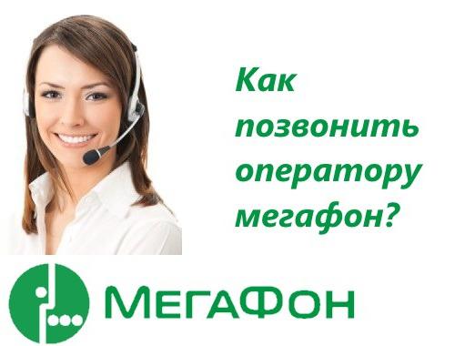 http: tehnologii / megafon-operater-kak-dozvonitsya-esli-est-voprosi_2.jpg